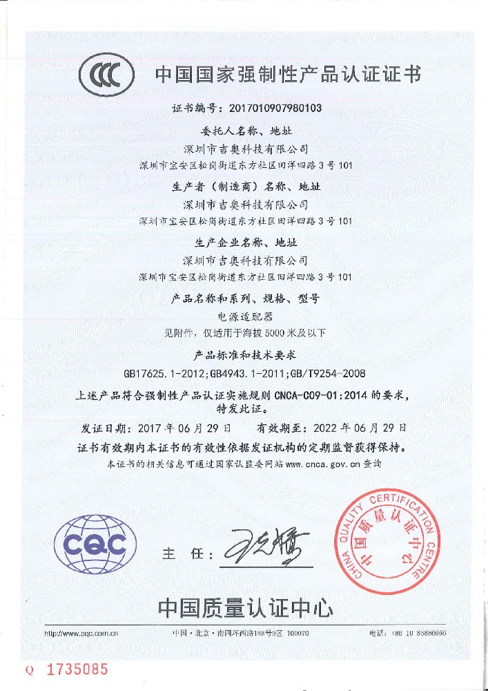 吉奥科技电源适配器CCC证书