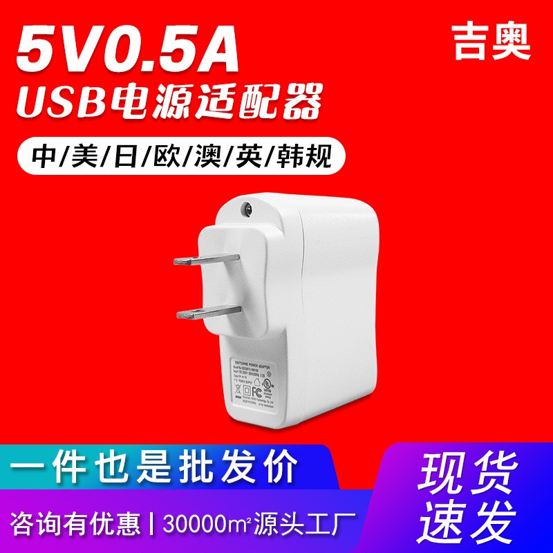 5V0.5A美规数码小家电高品质充电头美容仪多功能通用热卖充电器