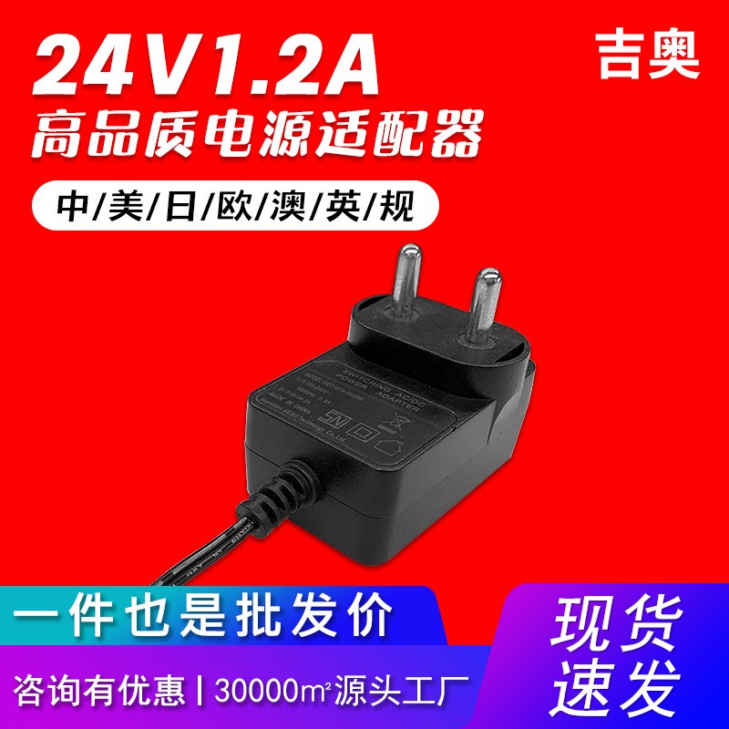 24V1.2A中规音响电子称收发器显示器灯条源头工厂爆款电源适配器