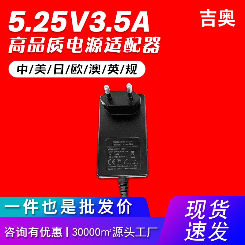5.25V3.5A欧规路由器监控LED灯补光灯落地扇投影仪爆款电源适配器