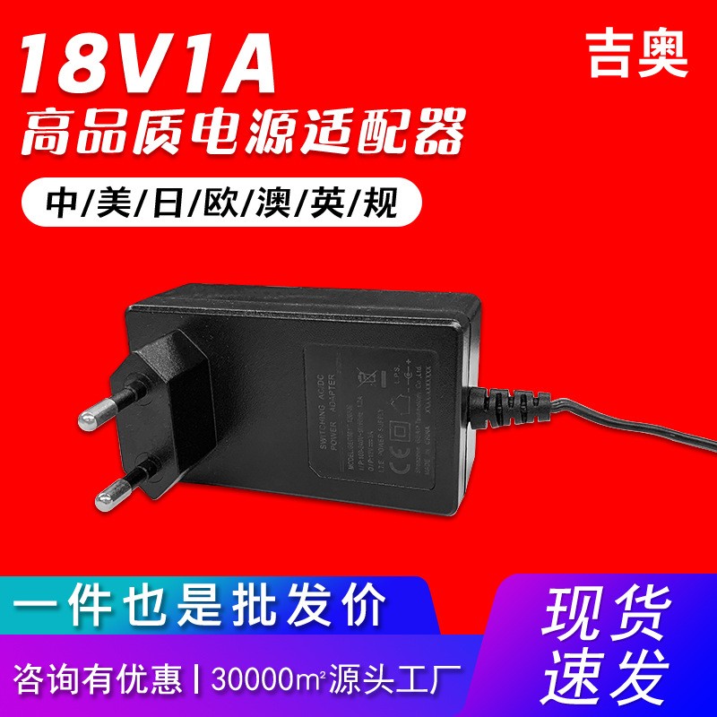 18V1A欧规摄像头电子秤机顶盒监控路由器源头工厂热卖电源适配
