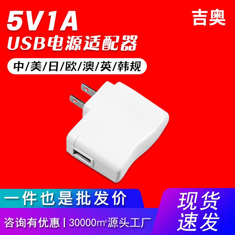 5V1A美规充电头电子产品小家电通用电源美容仪源头工厂充电器