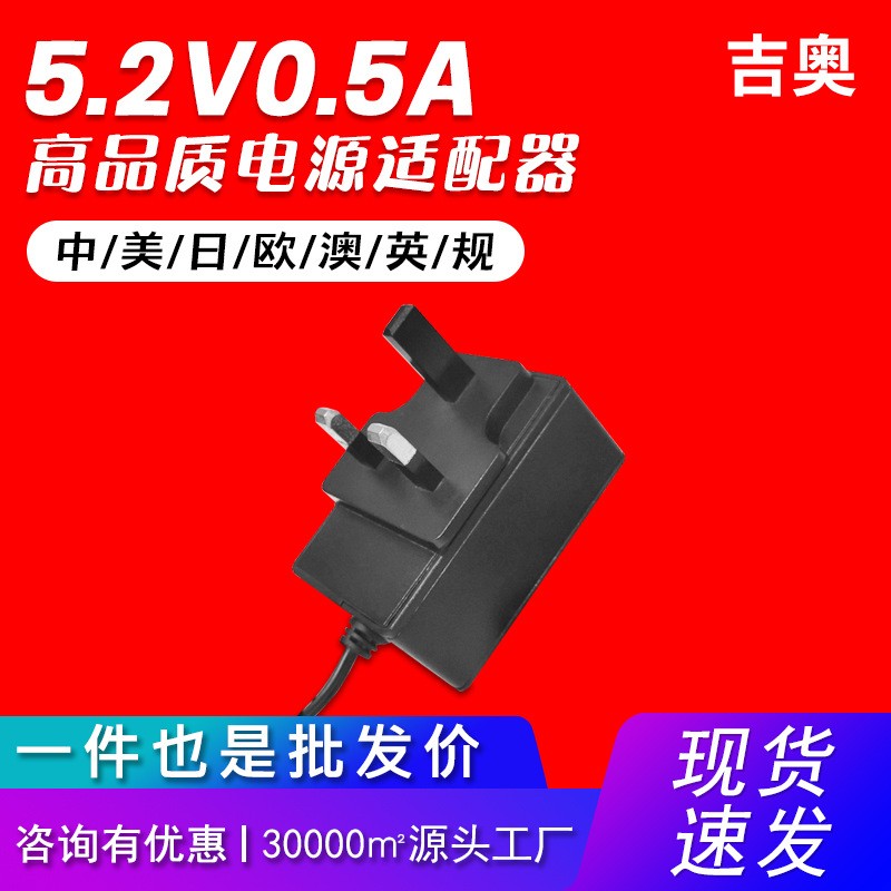 5.2V0.5A中规led灯带通用显示屏直播补光灯美甲仪热卖电源适配器