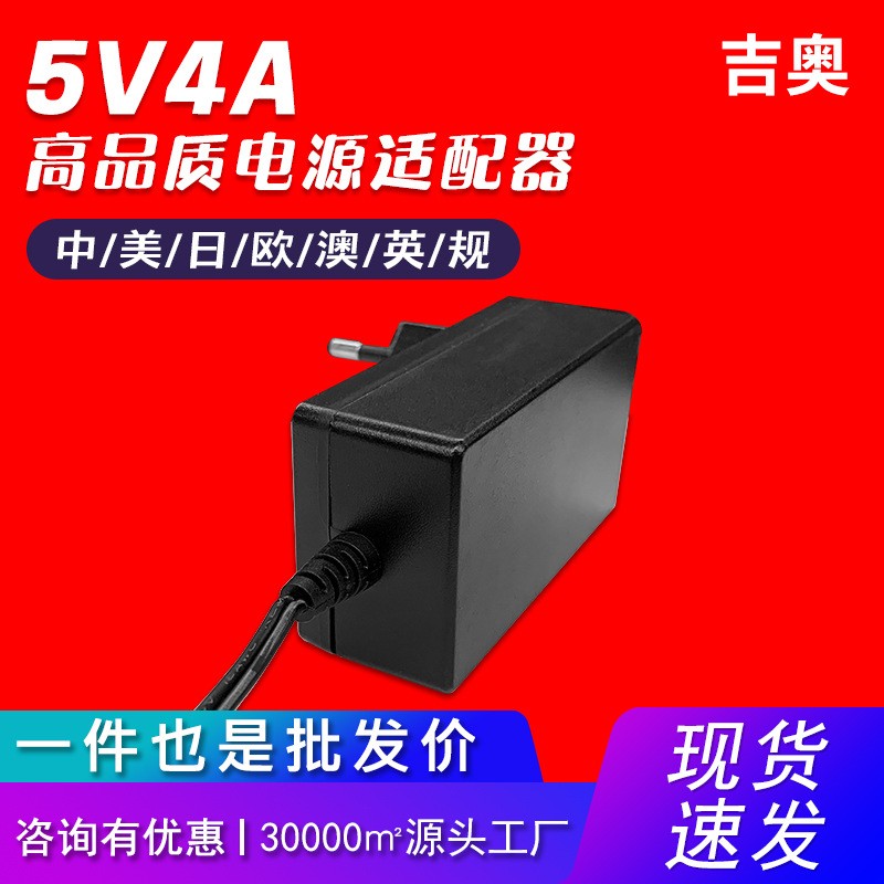 5V4A澳规相机医疗设备路由器智能产品LED灯具爆款热卖电源适配