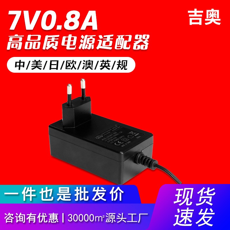 7V0.8A中规美容仪灯带交换机音响鱼缸灯机顶盒热卖电源适配器