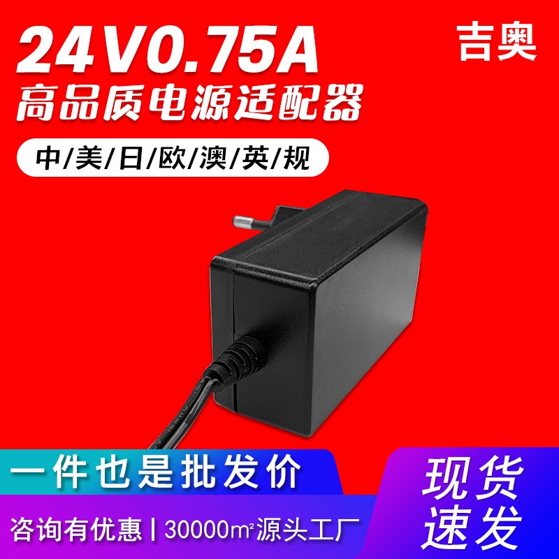 24V0.75A美规音响数码产品饮水机电子称摄像头适用热卖电源适配器