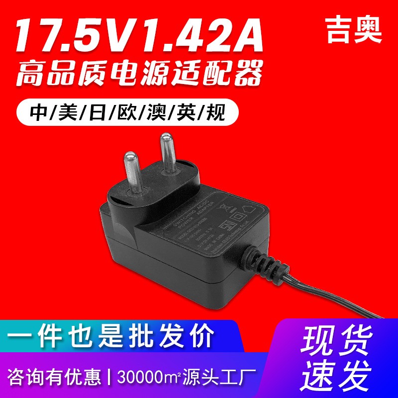 17.5V1.42A中规音响摄像头路由器显示器源头工厂爆款电源适配器