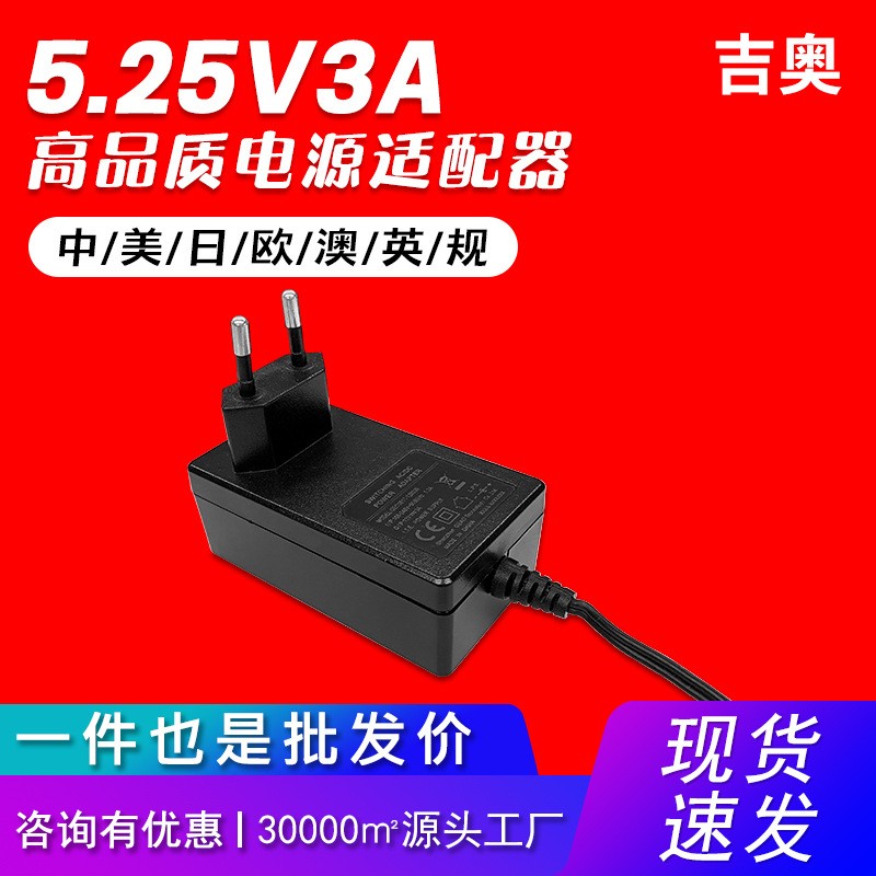 5.25V3A中规认证安防监控智能音响小家电路由器热卖电源适配器
