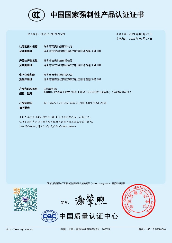 吉奥科技电源适配器CCC证书