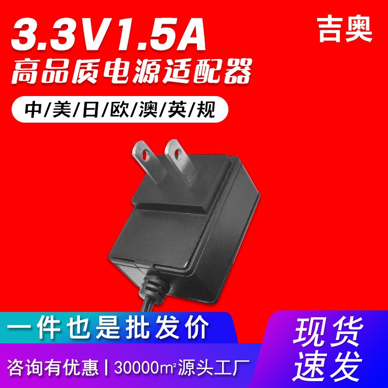 3.3V1.5A中规监控灯具电子秤音响小家电交换机现货热卖电源适配器