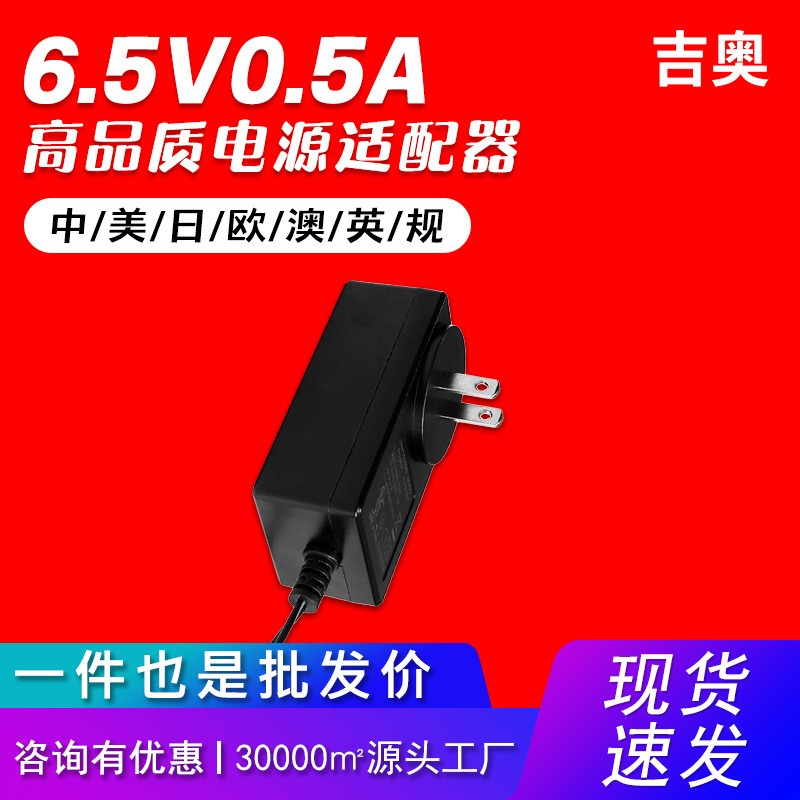 6.5V0.5A欧规补光灯显示屏化妆镜led灯带美容仪热卖电源适配器
