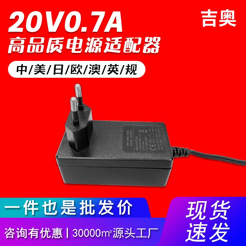 20V0.7A中规美甲仪脱毛仪电子琴补光灯风扇源头工厂电源适配器