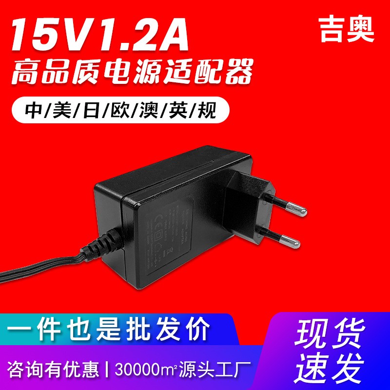 15V1.2A血压计音响摄像头显示屏净水器小型家电热卖电源适配器