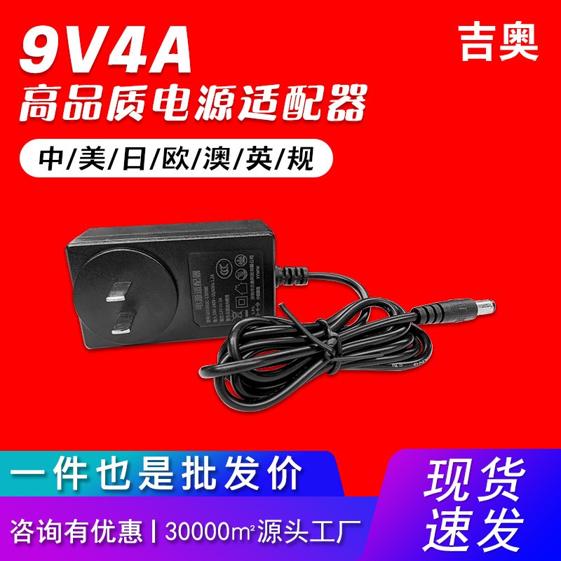 9V4A欧规电子琴按摩器美容仪小型洗衣机源头工厂爆款电源适配器
